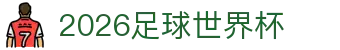 2026足球世界杯指南：举办地确认、夺冠概率与门票信息