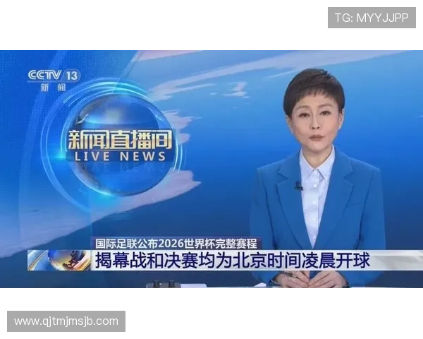 2026年世界杯决赛北京时间何时公布,关注官方最新通知