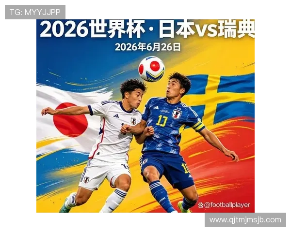 2026年世界杯日本对阵瑞典赛前最新新闻分析与比赛展望
