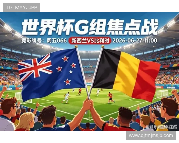 世界杯新西兰比利时比赛前的关键球员表现与赛前预测建议
